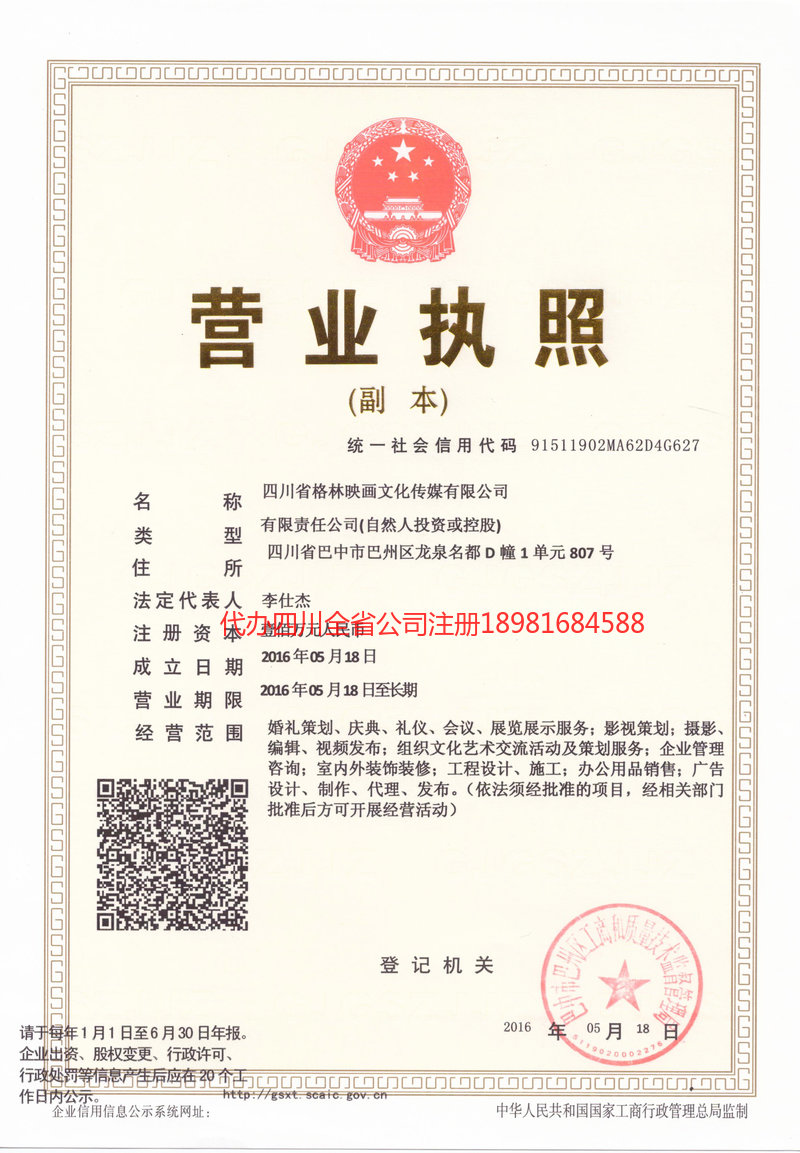 阿尔山阿尔山格林映画文化传媒有限公司